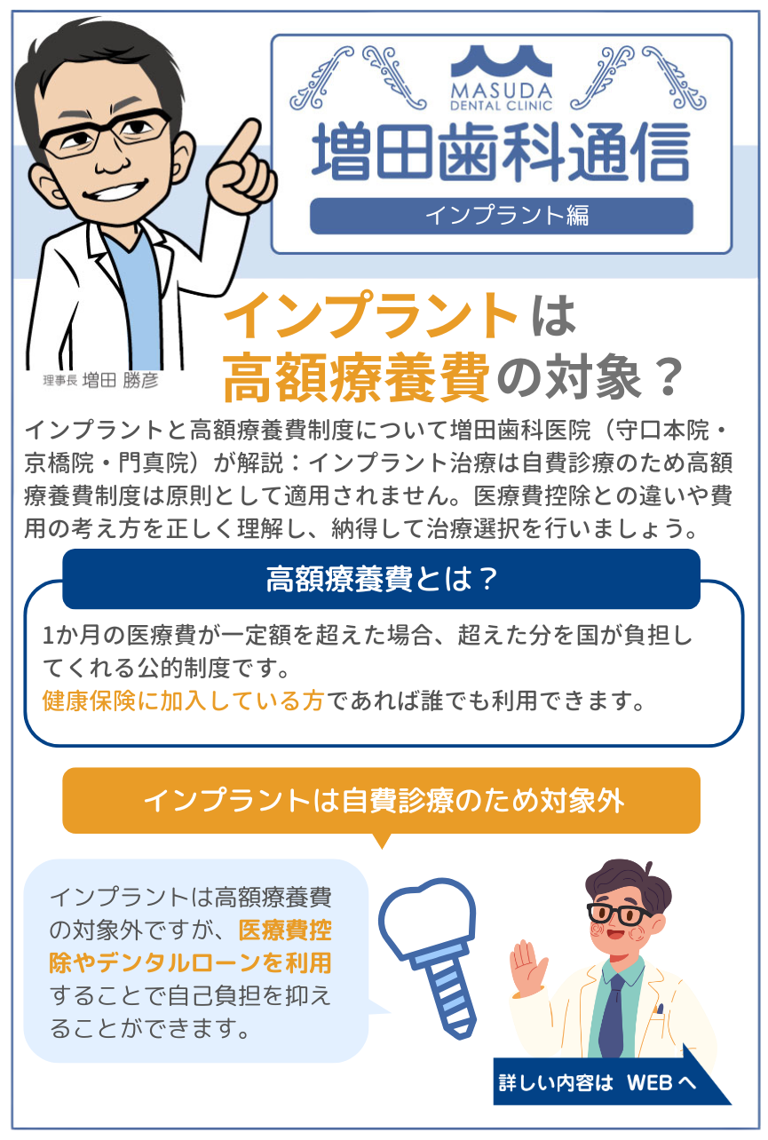 インプラントと高額療養費の基礎知識