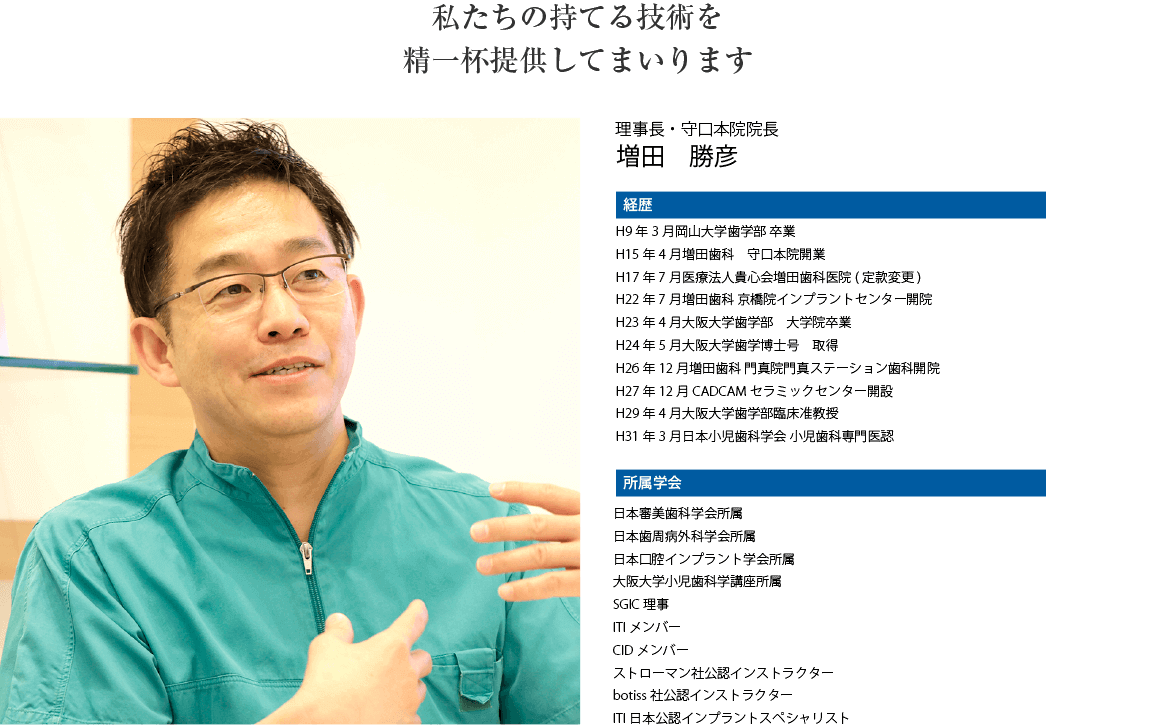 増田歯科医院 理事長・守口本院院長の経歴と所属学会