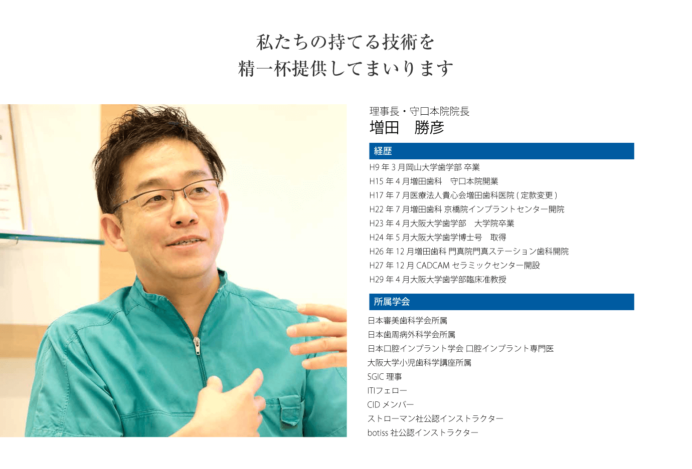 増田歯科医院 理事長・守口本院院長の経歴と所属学会