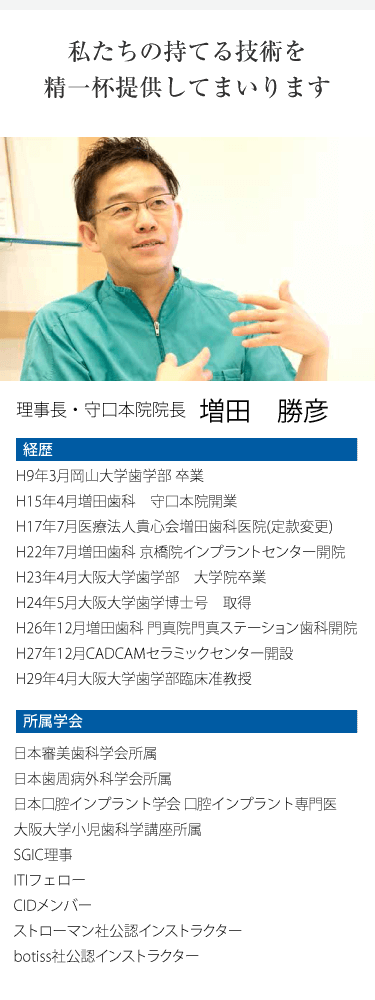 増田歯科医院 理事長・守口本院院長の経歴と所属学会