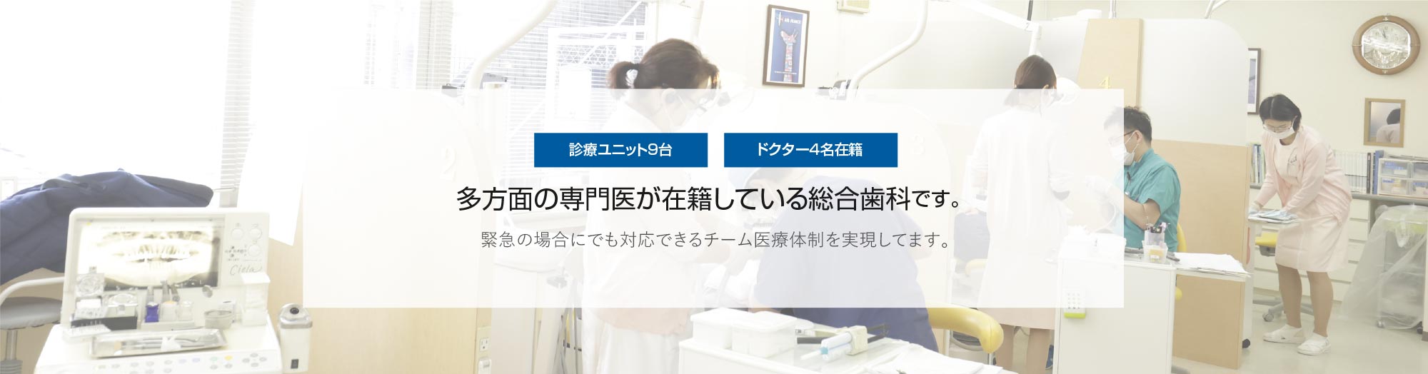 多方面の専門医が在籍している総合歯科です。