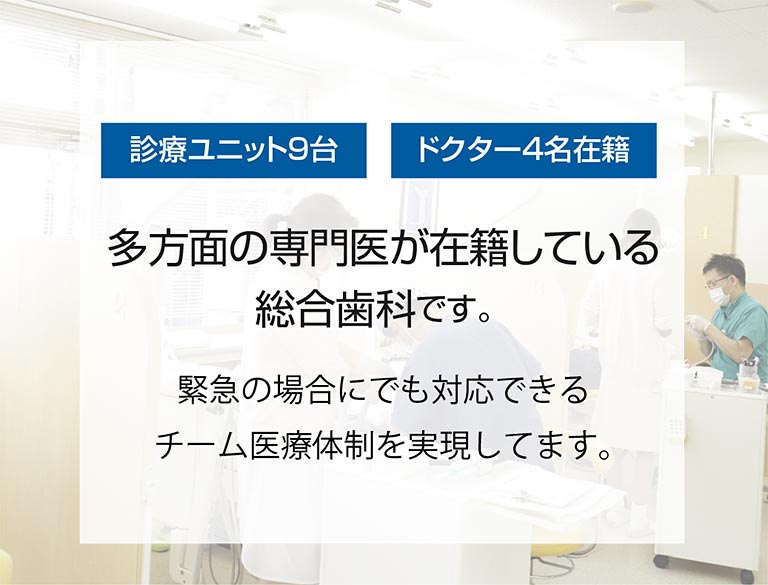 多方面の専門医が在籍している総合歯科です。