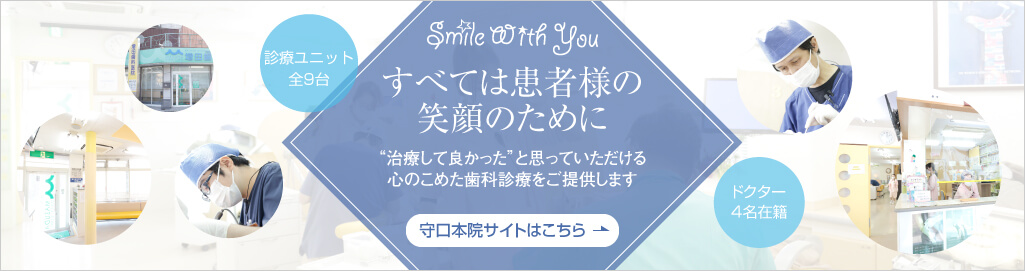 大阪府守口市の家族で通える「かかりつけ歯医者」守口本院特設サイト