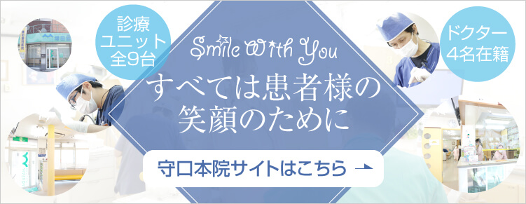 大阪府守口市の家族で通える「かかりつけ歯医者」守口本院特設サイト