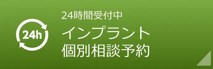 インプラント個別相談予約