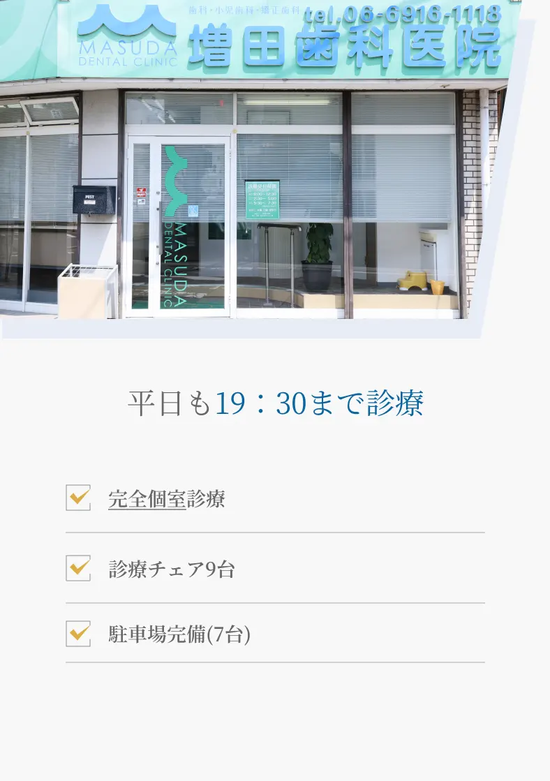 増田歯科医院 守口本院