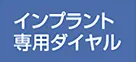 インプラント専用ダイヤル