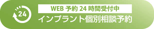 インプラント個別相談予約