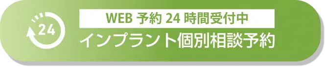 インプラント個別相談予約