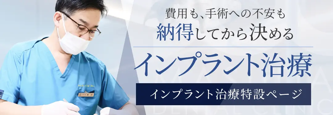 インプラント治療特設ページ