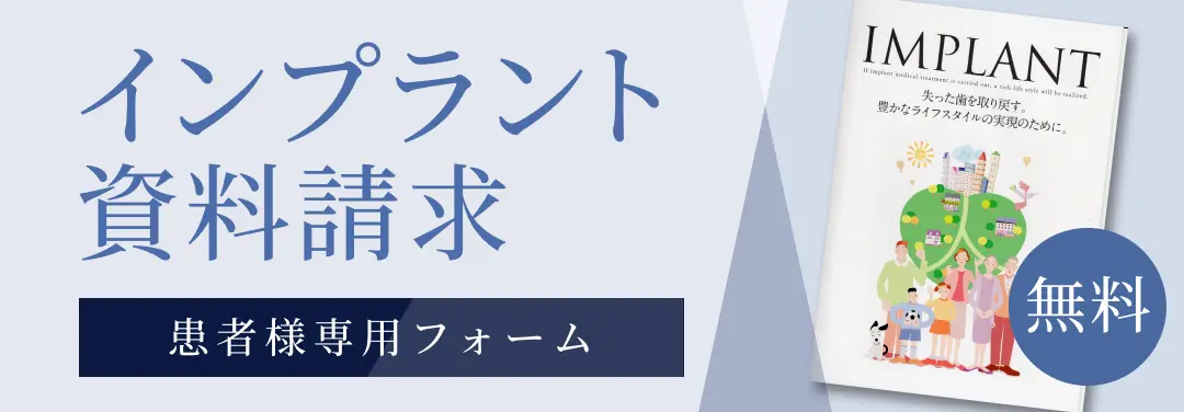 インプラント資料請求お申し込みフォーム