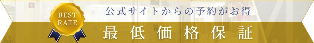 公式サイトからの予約がお得「最低価格保証」
