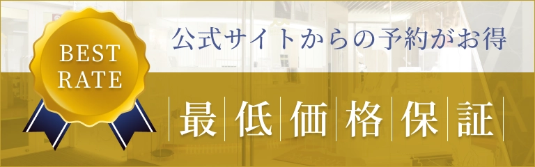 公式サイトからの予約がお得「最低価格保証」