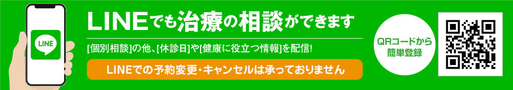 LINEでも治療の相談ができます