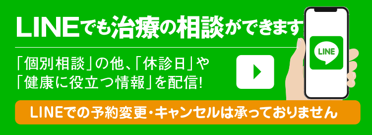 LINEでも治療の相談ができます