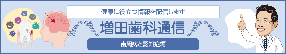 増田歯科通信