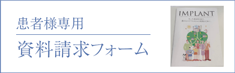 患者様用資料請求フォーム