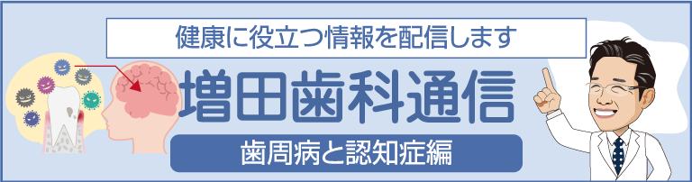 増田歯科通信