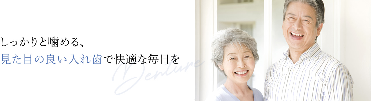 しっかりと噛める、見た目の良い入れ歯で快適な毎日を