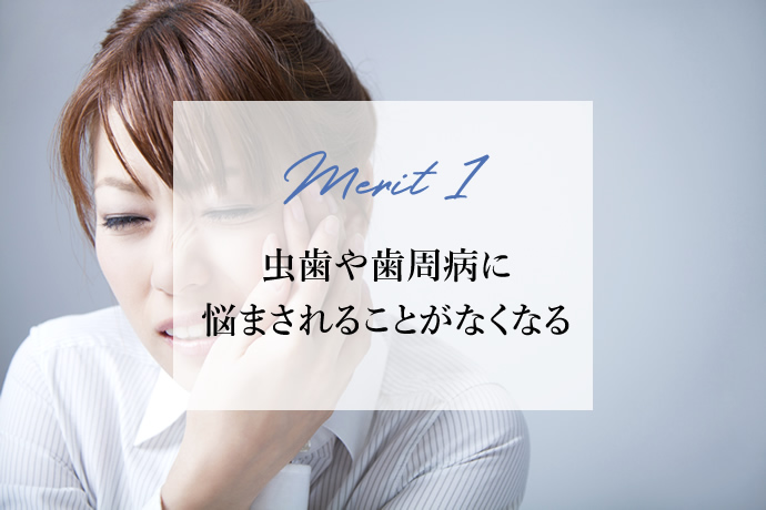 Merit 1 虫歯や歯周病に悩まされることがなくなる